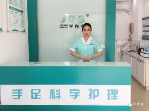 甲冉生·灰指甲·修脚（醴陵店）