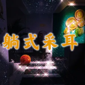 仙姝·躺式采耳·按摩SPA