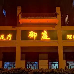 御庭·影院足疗·SPA的logo