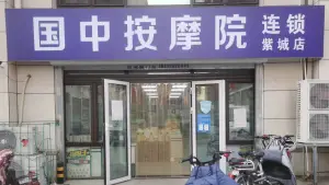 国中按摩院（紫城连锁店）