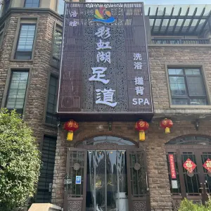 彩虹湖洗浴·SPA足道
