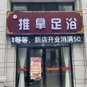 舒馨推拿足浴（御景湾店）