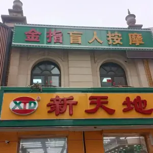 金指盲人按摩的logo