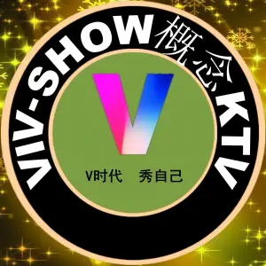 VIV-SHOW概念KTV（崇安寺步行街店）