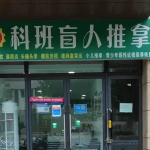 科班盲人推拿