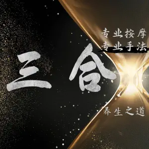 三合古法采耳零压SPA中式禅洗（滨江店）的logo