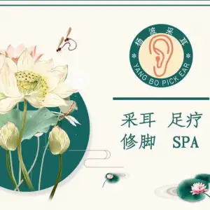 杨波采耳修脚（燕郊总店）