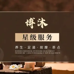 博沐·尊享汇沐足SPA养生