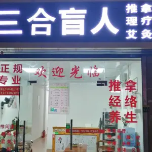 三合盲人推拿馆的logo