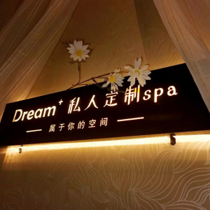 Dream+高端SPA定制休闲会所