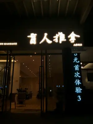 典唐盲人推拿（大寨路店）的logo