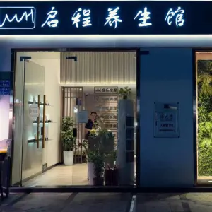 启程养生馆（松山湖店）的logo