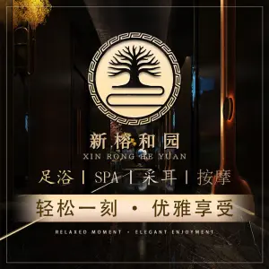 新榕和园·足道按摩SPA的logo