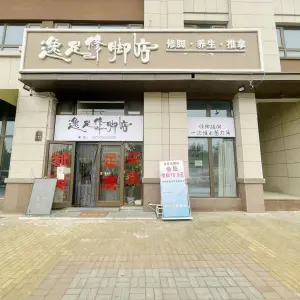 逸足修脚采耳店的logo