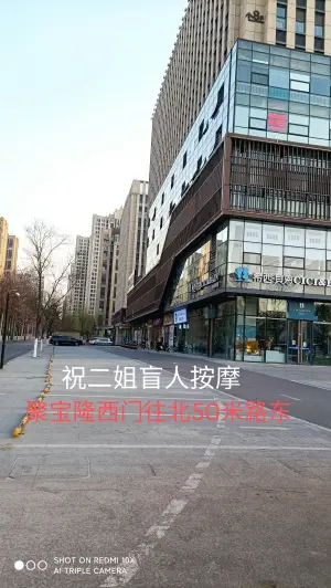 祝二姐盲人按摩