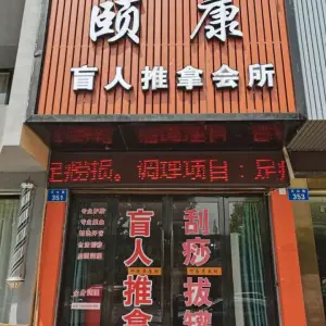 颐康盲人推拿会所