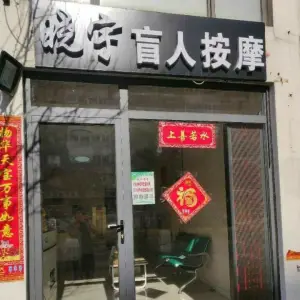 何晓宇民间针灸正骨·盲人按摩（泰丰店）