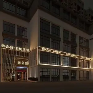 御公馆影视足道