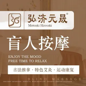 弘济元晟盲人古法按摩（和平长白店）的logo