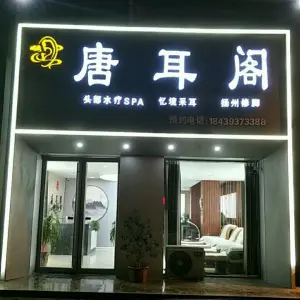 唐耳阁养生保健服务店