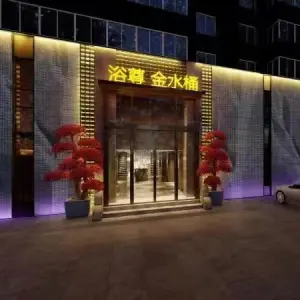 浴尊金水桶足浴（新马路店）