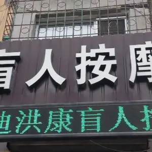 迪洪康盲人按摩的logo