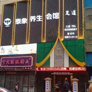 泰象养生会馆的logo