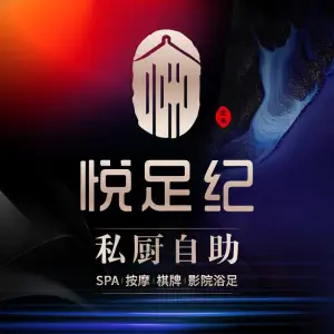 悦足纪足道SPA