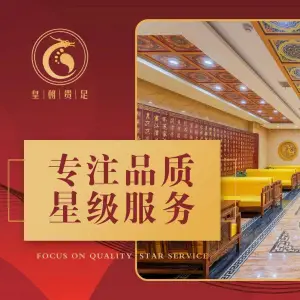 皇朝贵足（中岭店）的logo