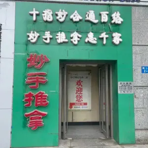 妙手理疗会所二部(步行街金玛正和店) 妙手理疗会所二部(步行街金玛正和店)