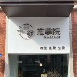 芸舒推拿院的logo