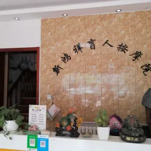 新鸿祥盲人按摩中心（世纪花苑南区店）