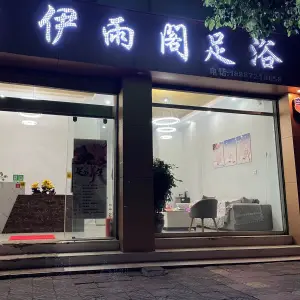 伊雨阁足浴