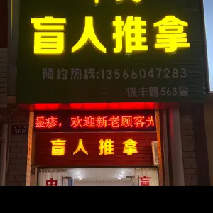 叶氏盲人推拿的logo