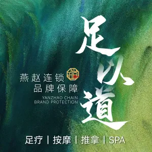 足以道足疗·SPA（世纪店）的logo