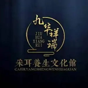 九华祥瑞采耳文化馆（钦州港店）