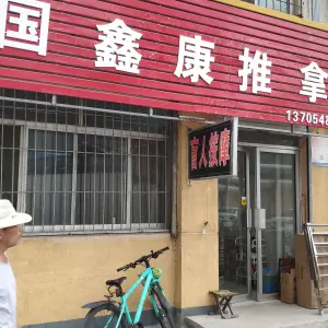 国鑫康推拿盲人按摩