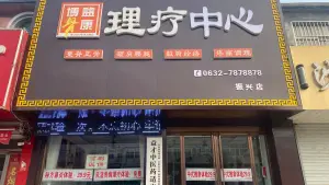 博骨益康推拿中心