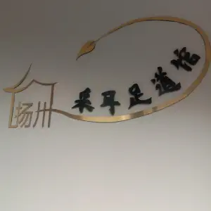 扬州采耳足道馆（扬州万科彩虹汇店）的logo