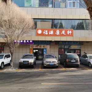 福源康足轩