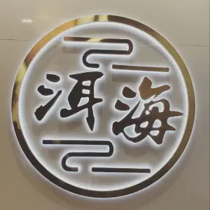 洱海采耳文化体验馆的logo
