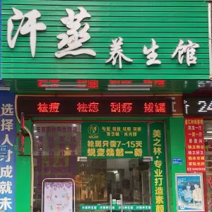 汗蒸养生馆的logo