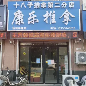 康乐推拿（丹阳路店）的logo