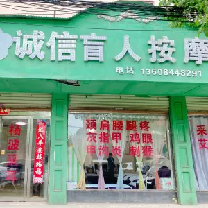 诚信盲人按摩中心