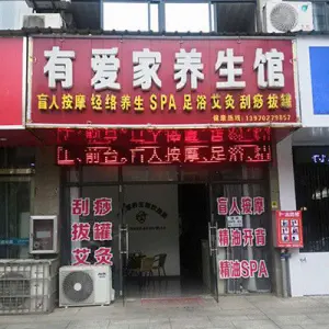有爱家盲人推拿馆的logo