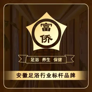 富侨·SPA·足道（太阳城店）的logo