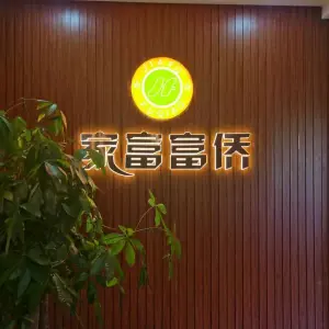 家富富侨（万达茂店）的logo