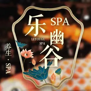 乐幽谷健康沐足的logo