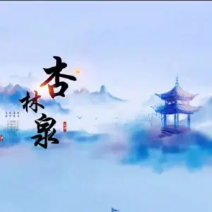 杏林泉足道（长安店）的logo