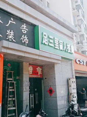 足三里盲人按摩（绩溪路店）的logo